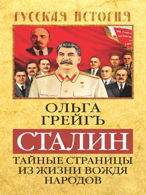 cover image of Сталин. Тайные страницы из жизни вождя народов